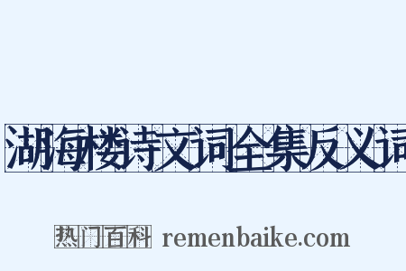 湖海楼诗文词全集反义词是什么意思的图片